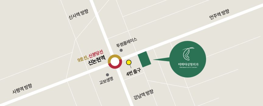 약도 — 신논현역(9호선·신분당선) 4번 출구 앞 더하다성형외과