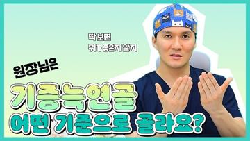 원장님은 기증늑연골 어떤 기준으로 골라요?