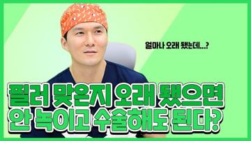 필러 맞은지 오래 됐으면 안 녹이고 수술해도 된다?