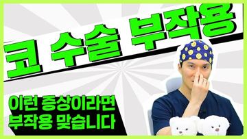 코 수술 부작용 이런 증상이라면 부작용 맞습니다