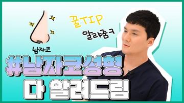 #남자코성형 다 알려드림
