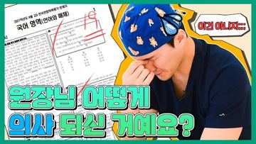 원장님 어떻게 의사 되신 거예요?