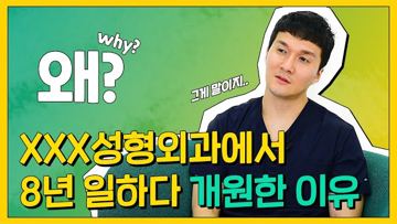 왜? XXX성형외과에서 8년 일하다 개원한 이유
