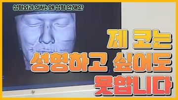 제 코는 성형하고 싶어도 못합니다