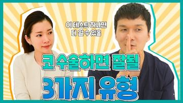 코 수술하면 잘될 3가지 유형