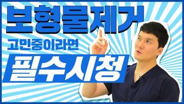 보형물제거 고민중이라면 필수시청