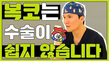 복코는 수술이 쉽지 않습니다