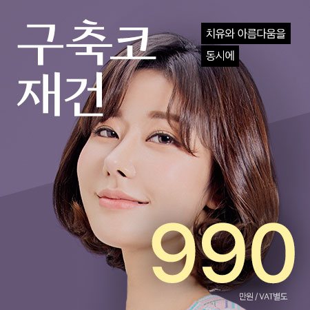 구축코 재건 이벤트 — 치유와 아름다움을 동시에 990만원 VAT별도