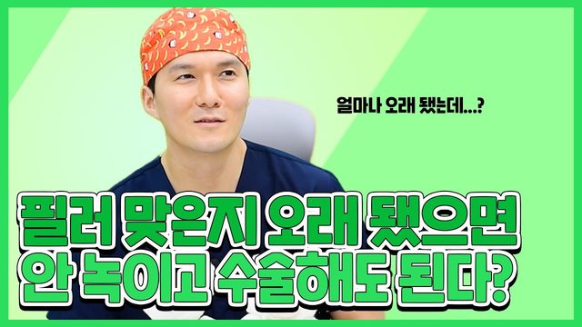필러 맞은지 오래 됐으면 안 녹이고 수술해도 된다?