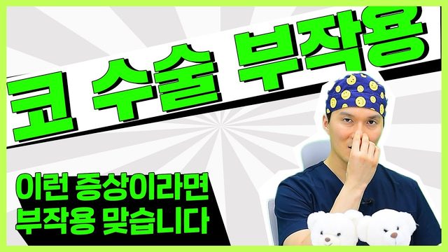 코 수술 부작용 이런 증상이라면 부작용 맞습니다