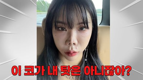 이 코가 내 탓은 아니잖아?