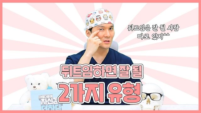 뒤트임하면 잘 될 2가지 유형