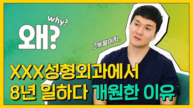 왜? XXX성형외과에서 8년 일하다 개원한 이유