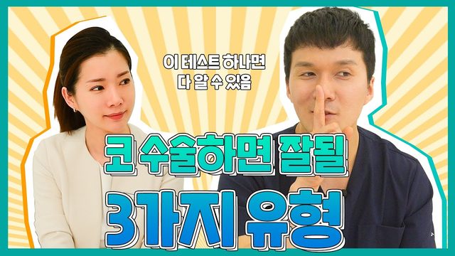 코 수술하면 잘될 3가지 유형