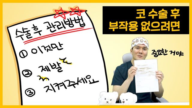 코 수술 후 부작용 없으려면